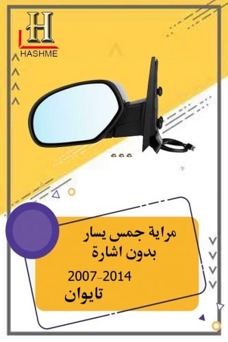 مراية جمس يسار بدون اشارة تايوان
