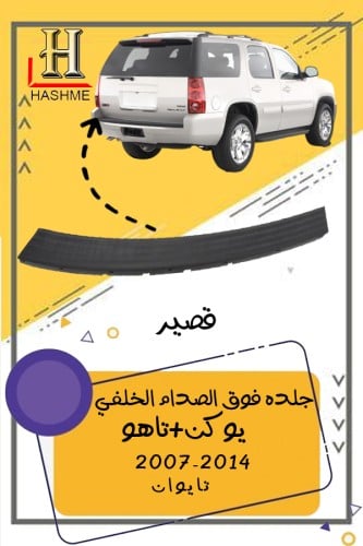 جلده فوق الصدام يوكن + تاهو