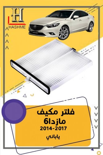 فلتر مكيف مازدا 6 2014-2020