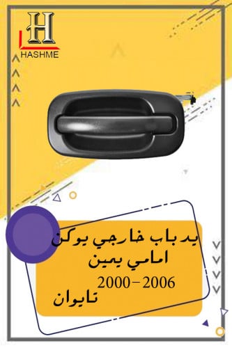 يد باب خارجي جمس يمين امامي