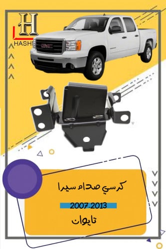 كرسي صدام سيرا