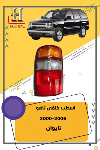 اسطب خلفي تاهو