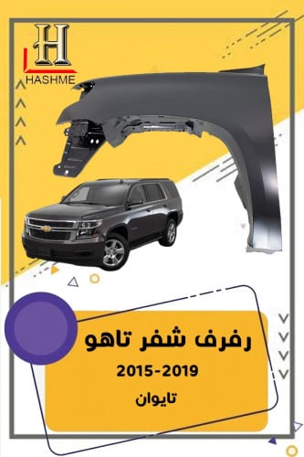 رفرف شفر تاهو 2015