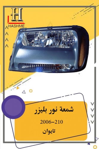 شمعة نور بليزر