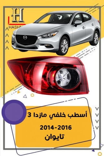 اسطب خلفي مازدا 3