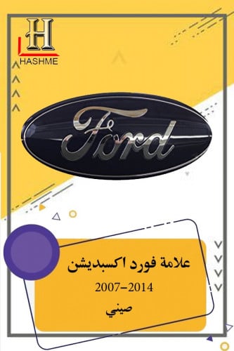 علامة شبك فورد اكسبديشن