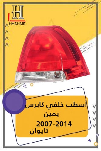 اسطب خلفي كابرس يمين 2007
