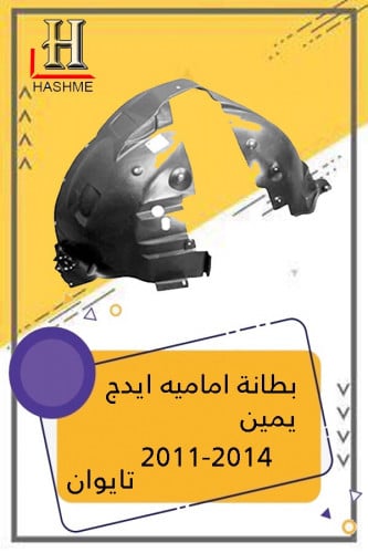 بطانة كفر ايدج يمين 2011