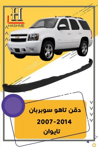 دقن تاهو