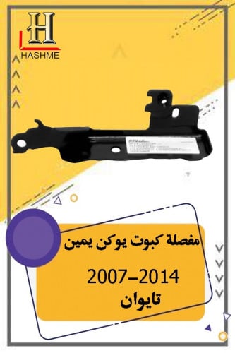 مفصلة كبوت يوكن يمين