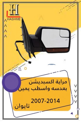 مراية اكسبديشن بعدسه واسطب برتقالي يمين