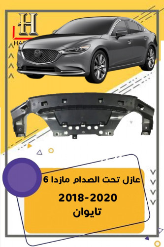 عازل صدام مازدا 6 2018-2020