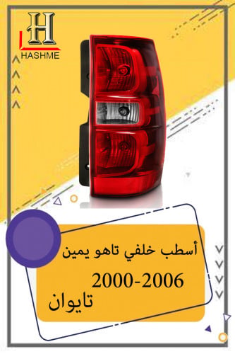 اسطب خلفي تاهو