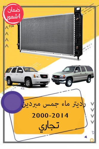 رديتر ماء جمس يوكن 2000-2014 مبردين