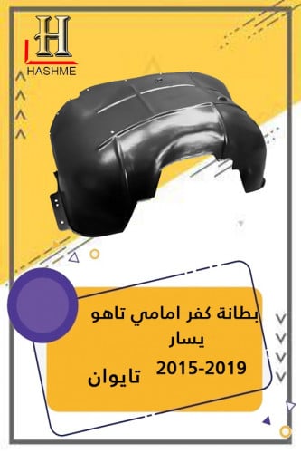 بطانة كفر امامي تاهو 2015 يسار
