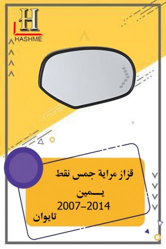 قزاز مراية جمس نقط يمين تايوان