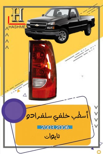 اسطب خلفي سلفرادو 2003-2006