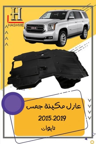 عازل مكينة جمس