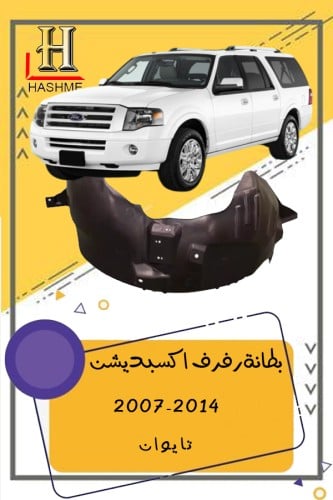 بطانة رفرف اكسبديشن