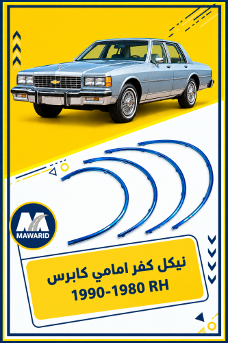 نيكل كفر امامي كابرس 1990-1980