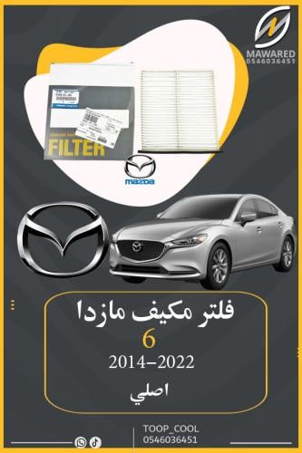 فلتر مكيف مازدا 6 اصلي