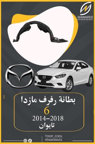 بطانة رفرف امامي مازدا6 2014-2017 تايوان