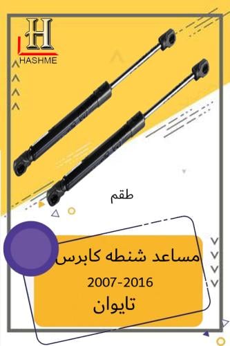 مساعد شنطه كابرس