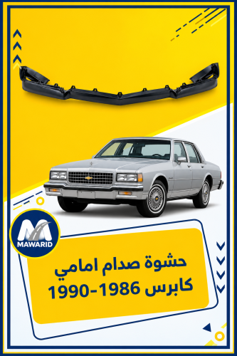 حشوة صدام امامي كابرس 1986-1990