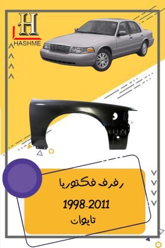 رفرف فكتوريا