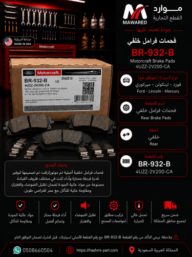 فحمات خلفية (قماش) فورد اصلي