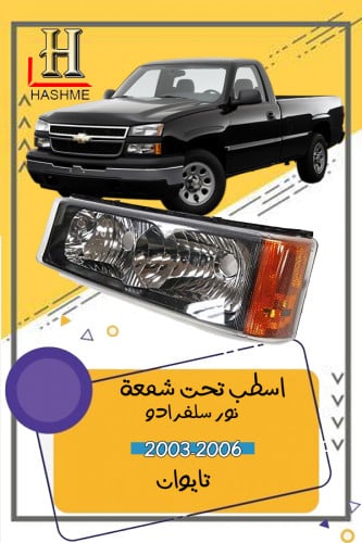 اسطب تحت الشمعة سلفرادو 2003-2006