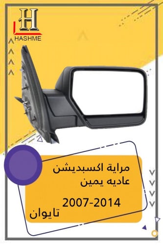 مراية اكسبديش استاندر يمين
