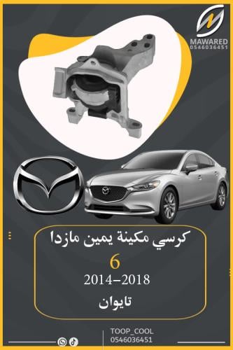 كرسي مكينة مازدا 6 يمين