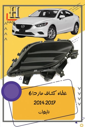 غطاء كشاف مازدا 6