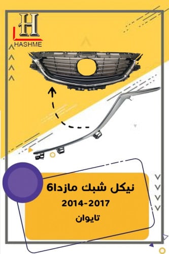 نيكل شبك مازدا 6