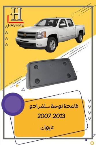 قاعدة لوحة سلفرادو