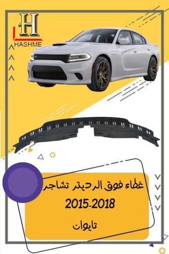 غطاء فوق الرديتر تشاجر