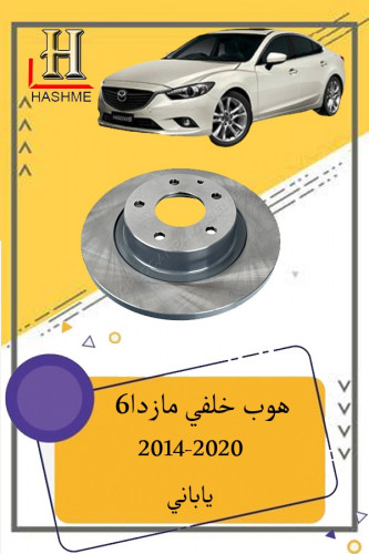 هوب خلفي مازدا 6