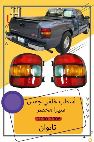 اسطب خلفي سيرا مخصر يمين