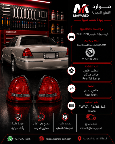اسطب خلفي ماركيز يمين 2003-2010