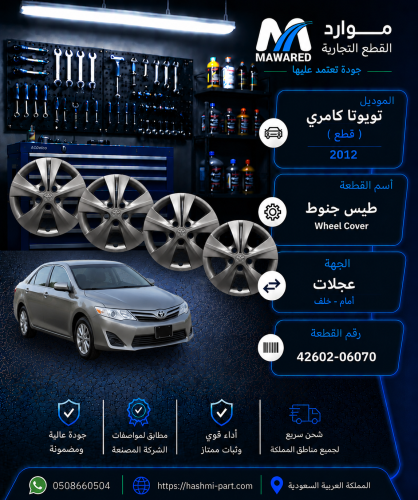 طيس تويوتا كامري 2012