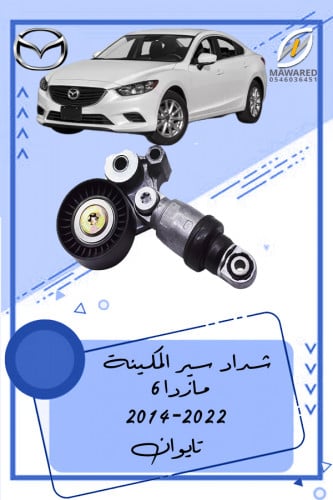 شداد سير المكينة مازدا 6