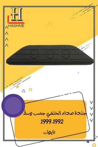 جلدة صدام الخلفي جمس وسط