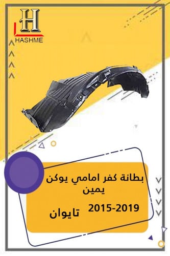 بطانة كفر امامي يوكن 2015 يمين