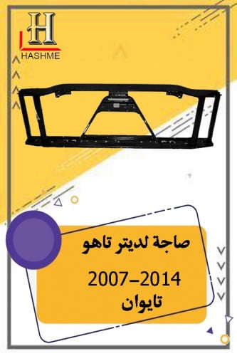 صاجة واجهة تاهو 2007