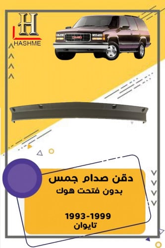 دقن جمس 99 بدون بفتحة هوك