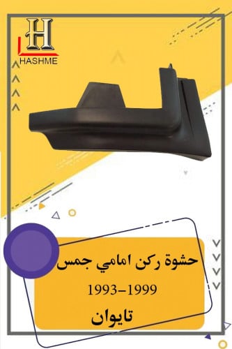 حشوة ركن امامي جمس 99