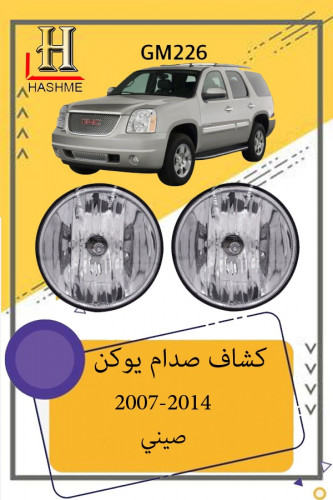 كشاف صدام يوكن 2014-2007 طقم