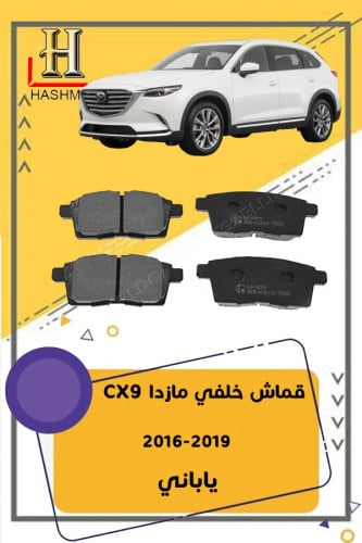 قماش خلفي مازدا CX9