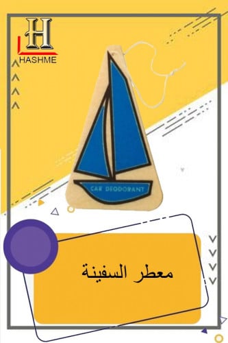 معطر السفينة